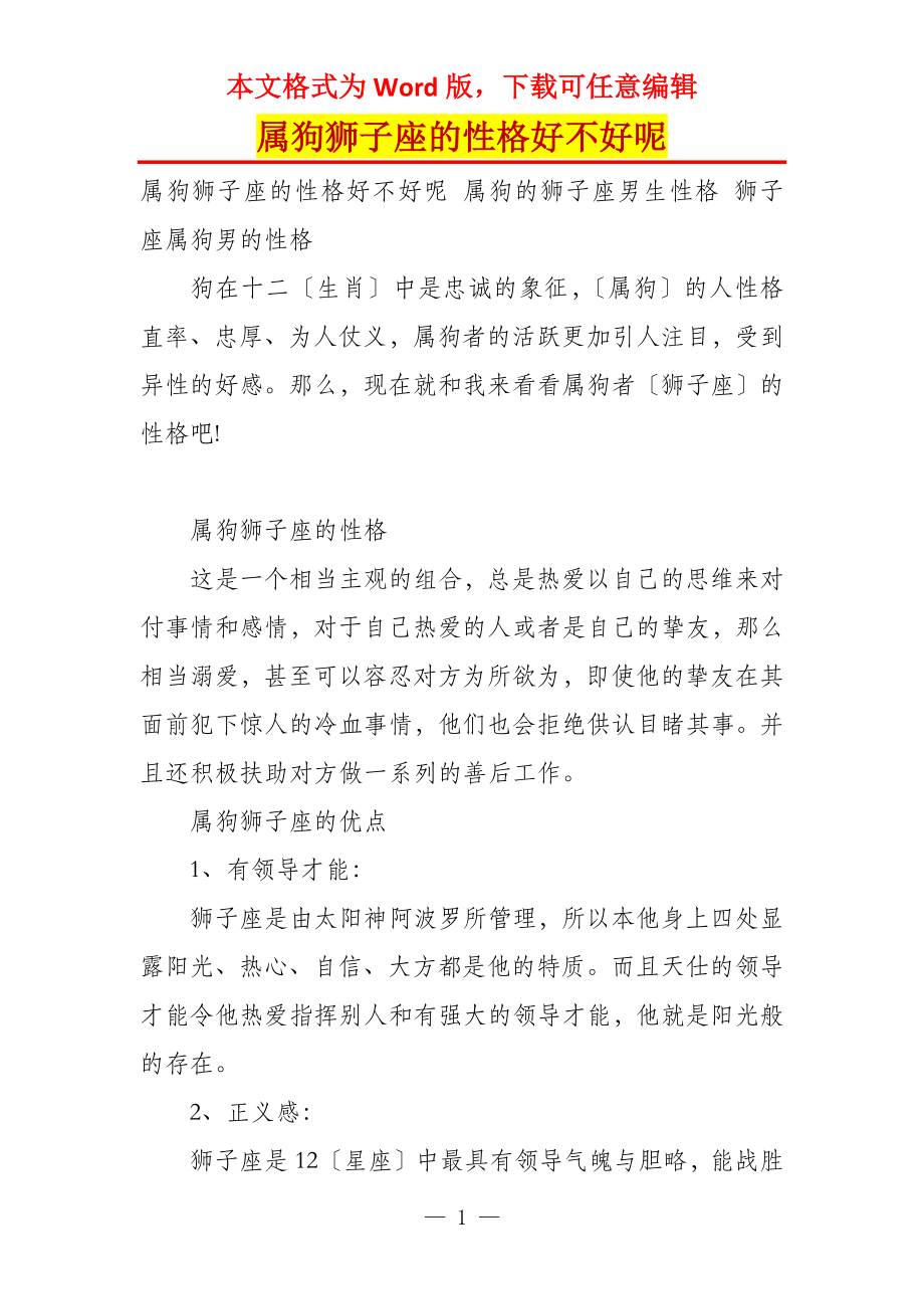 属狗狮子座的性格好不好呢_第1页