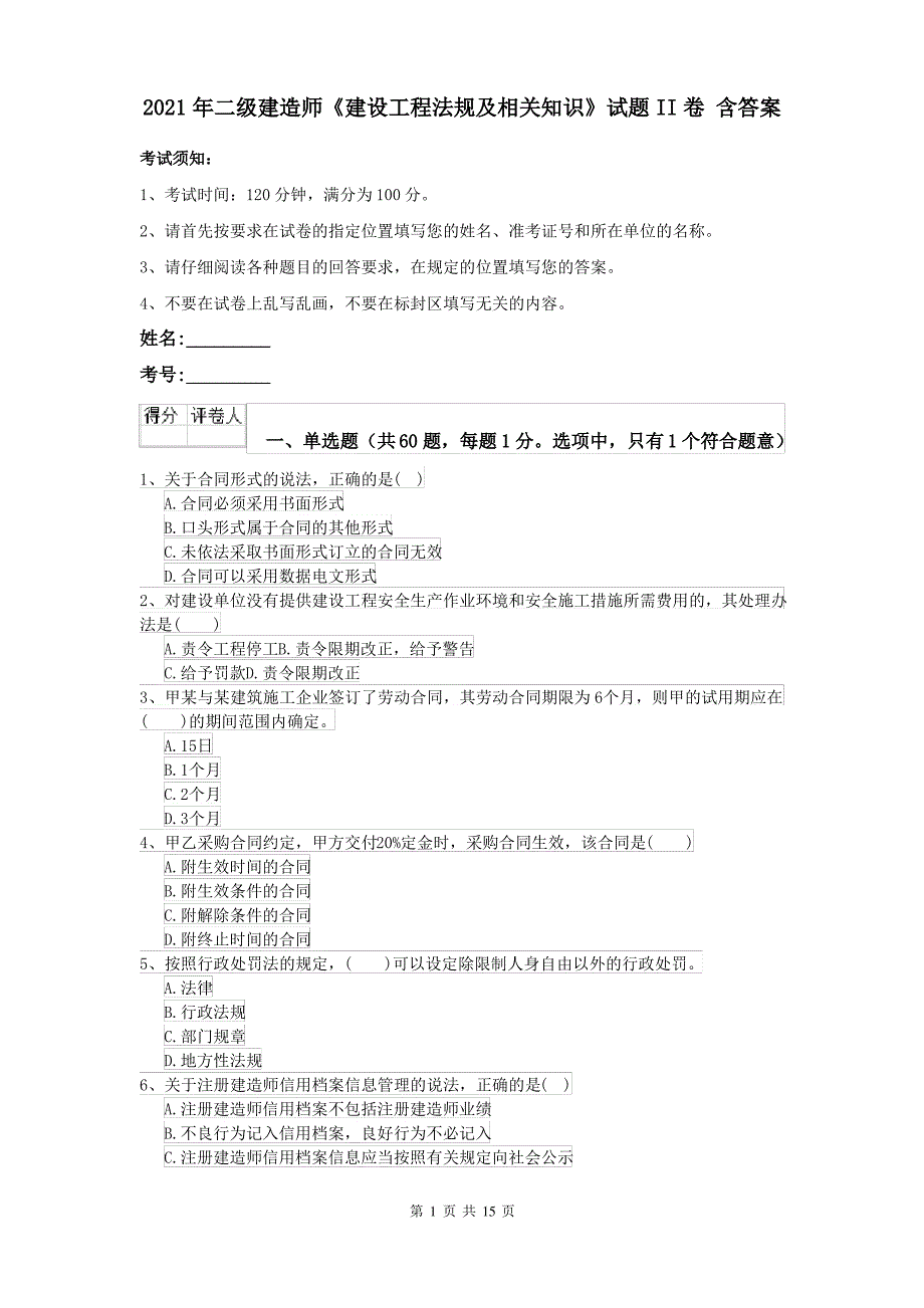 2021年二级建造师《建设工程法规及相关知识》试题II卷 含答案_第1页