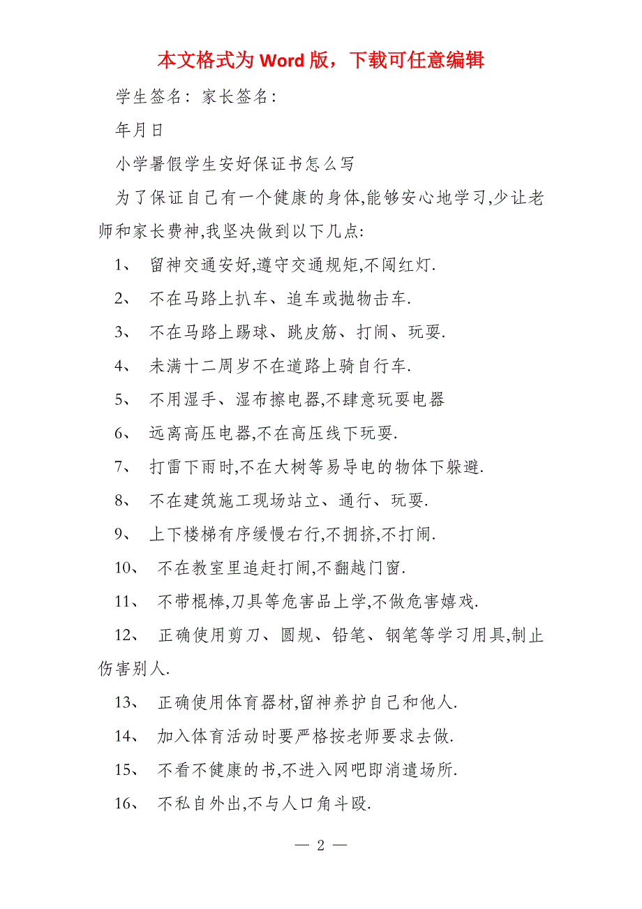 小学暑假学生安全保证书怎么写_第2页