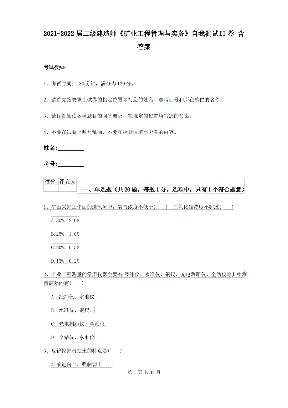 2021-2022届二级建造师《矿业工程管理与实务》自我测试II卷 含答案_第1页