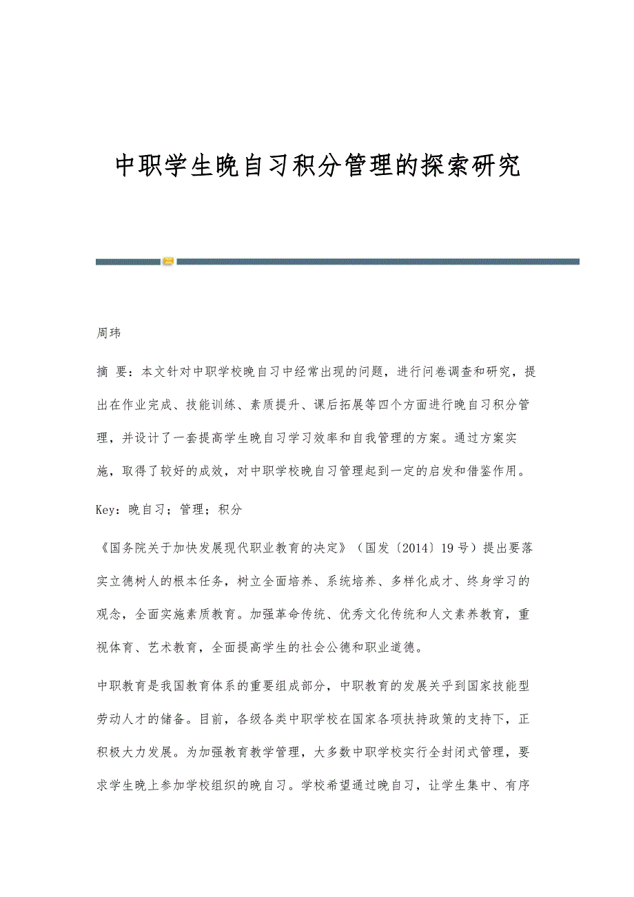 中职学生晚自习积分管理的探索研究_第1页