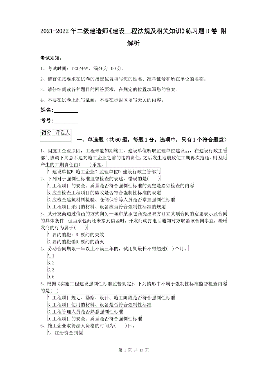 2021-2022年二级建造师《建设工程法规及相关知识》练习题D卷 附解析_第1页