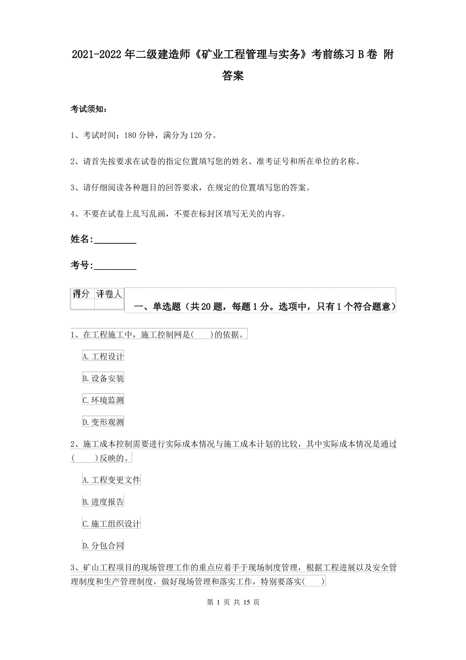 2021-2022年二级建造师《矿业工程管理与实务》考前练习B卷 附答案_第1页