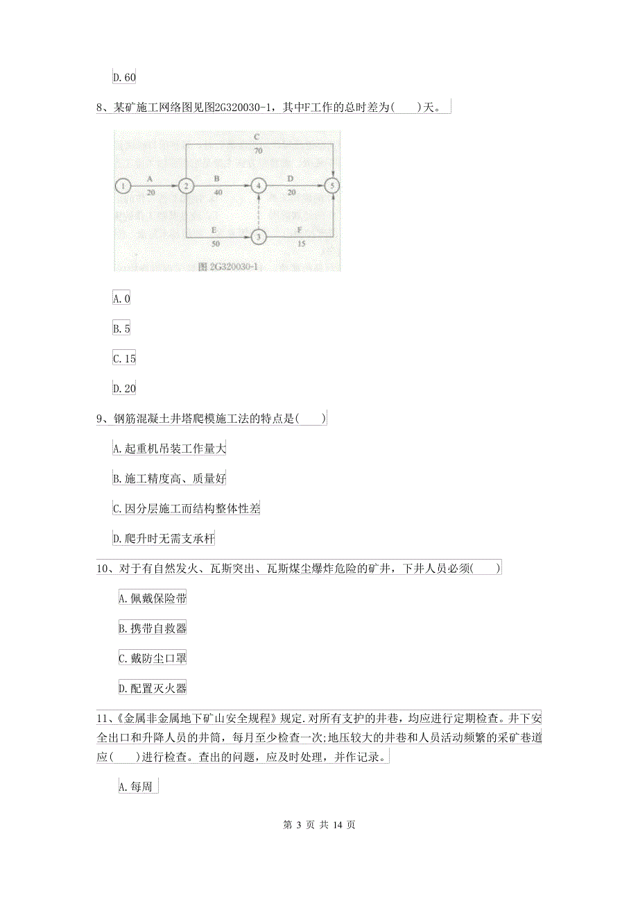 2021-2022年二级建造师《矿业工程管理与实务》自我检测 含答案_第3页