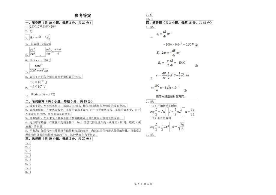 2021年大学农业工程专业《大学物理(一)》能力测试试题B卷 含答案_第5页