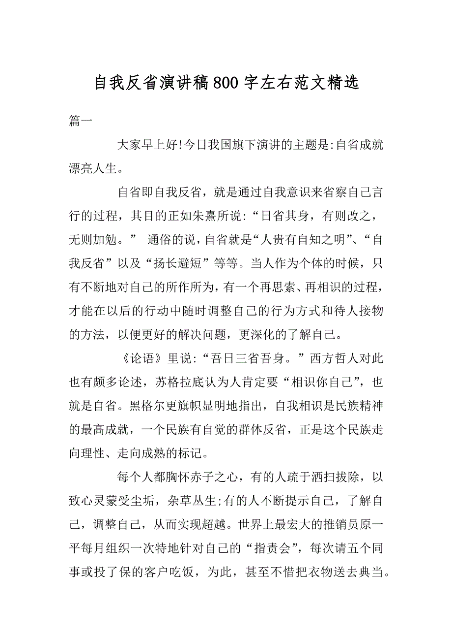 自我反省演讲稿800字左右范文精选精编_第1页
