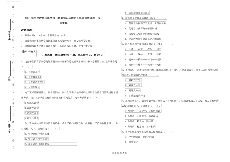 2021年中学教师资格考试《教育知识与能力》提升训练试卷B卷 附答案_第1页