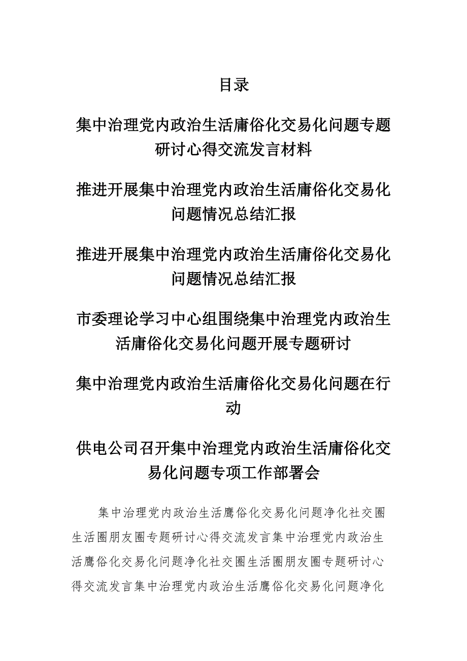 集中治理党内政治生活庸俗化交易化问题专题研讨交流发言汇总_第1页