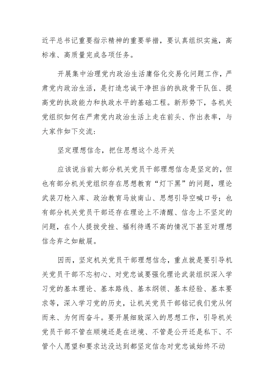 集中治理党内政治生活庸俗化交易化问题专题研讨交流发言汇总_第3页