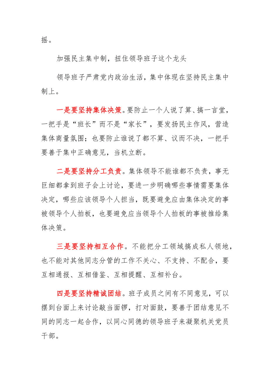 集中治理党内政治生活庸俗化交易化问题专题研讨交流发言汇总_第4页