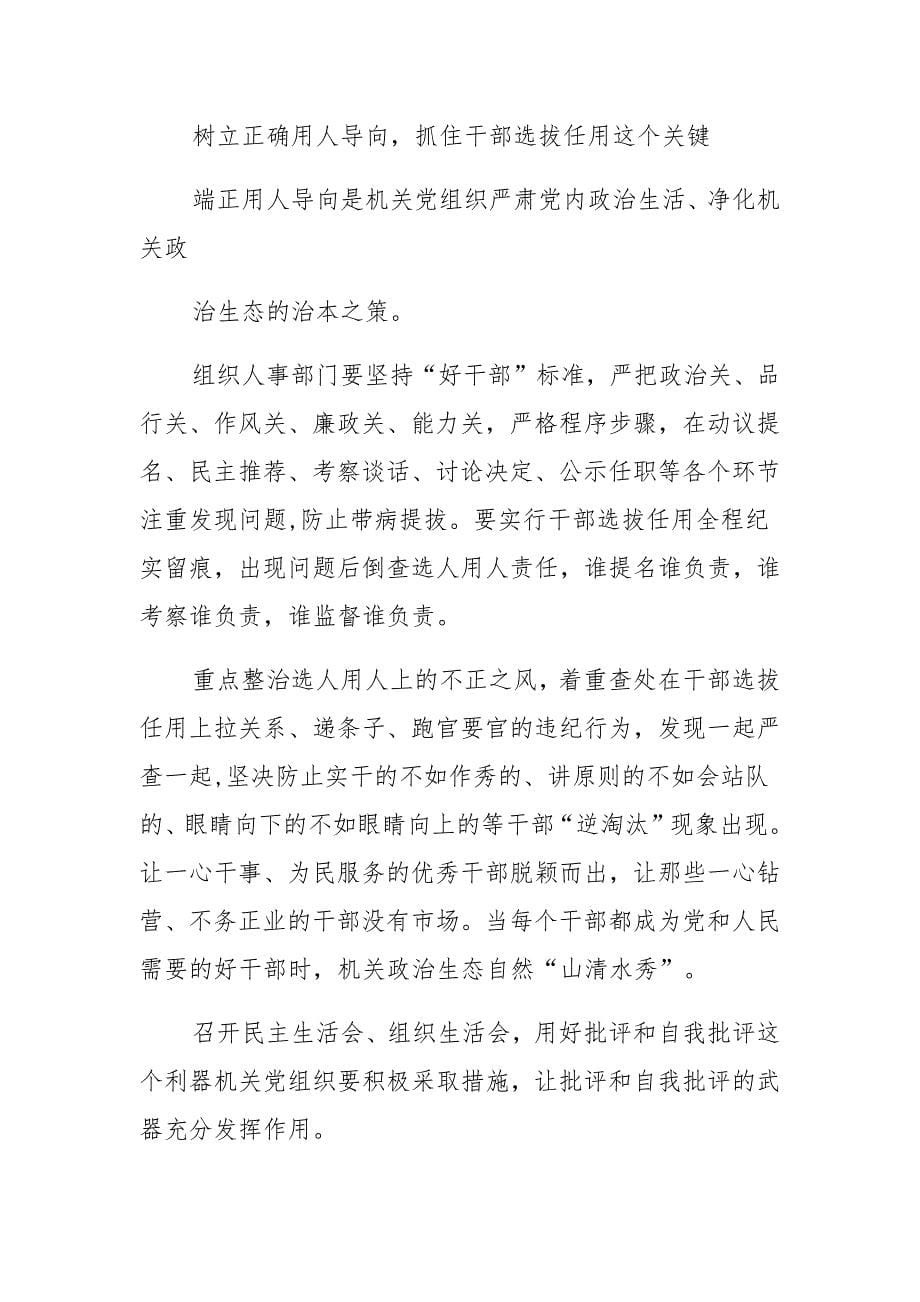 集中治理党内政治生活庸俗化交易化问题专题研讨交流发言汇总_第5页