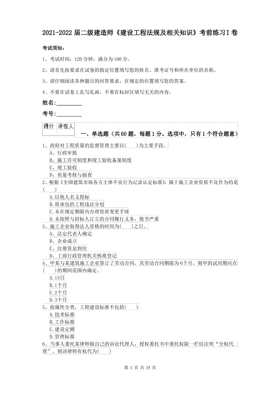 2021-2022届二级建造师《建设工程法规及相关知识》考前练习I卷_第1页