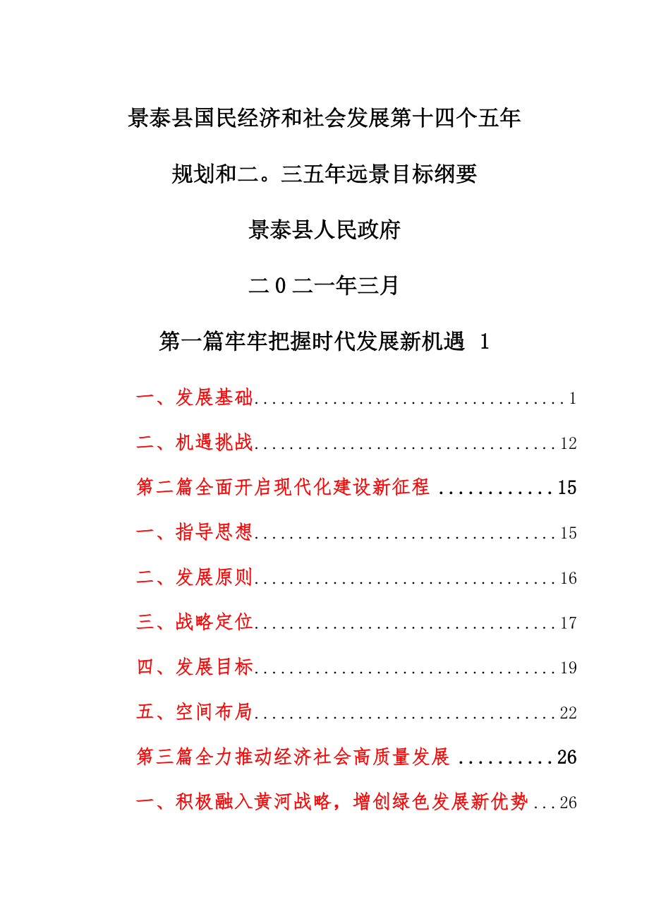 景泰县国民经济和社会发展第十四个五年规划和二〇三五年远景目标纲要_第1页