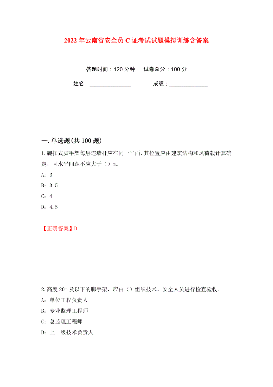 2022年云南省安全员C证考试试题模拟训练含答案【2】_第1页