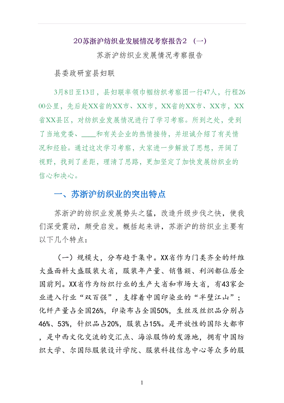 苏浙沪纺织业发展情况考察报告 （一）_第1页
