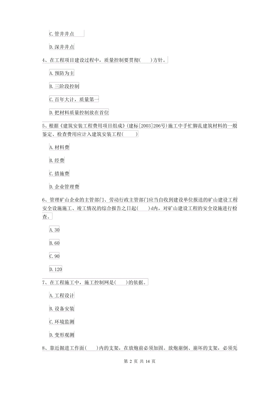 2021-2022年二级建造师《矿业工程管理与实务》模拟试卷 附答案_第2页