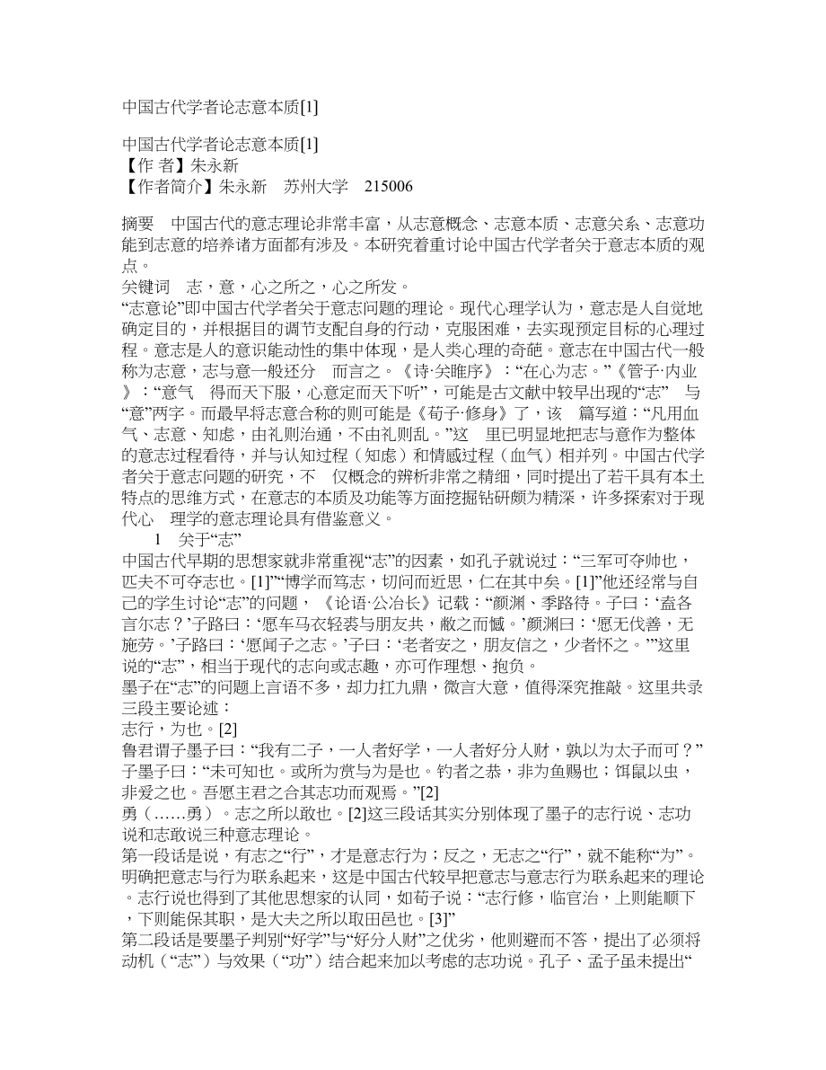 中国古代学者论志意本质〔1〕_第1页