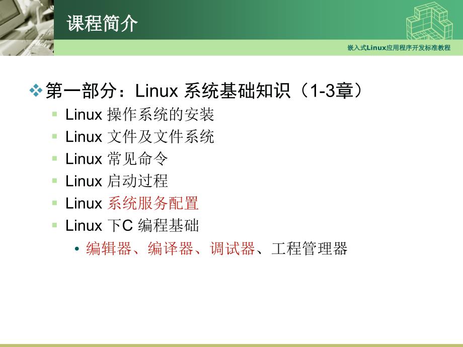 嵌入式Linux应用程序开发教程01-Linux快速入门_第2页