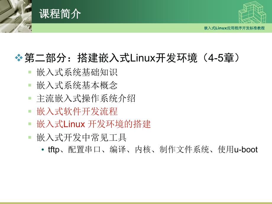 嵌入式Linux应用程序开发教程01-Linux快速入门_第3页