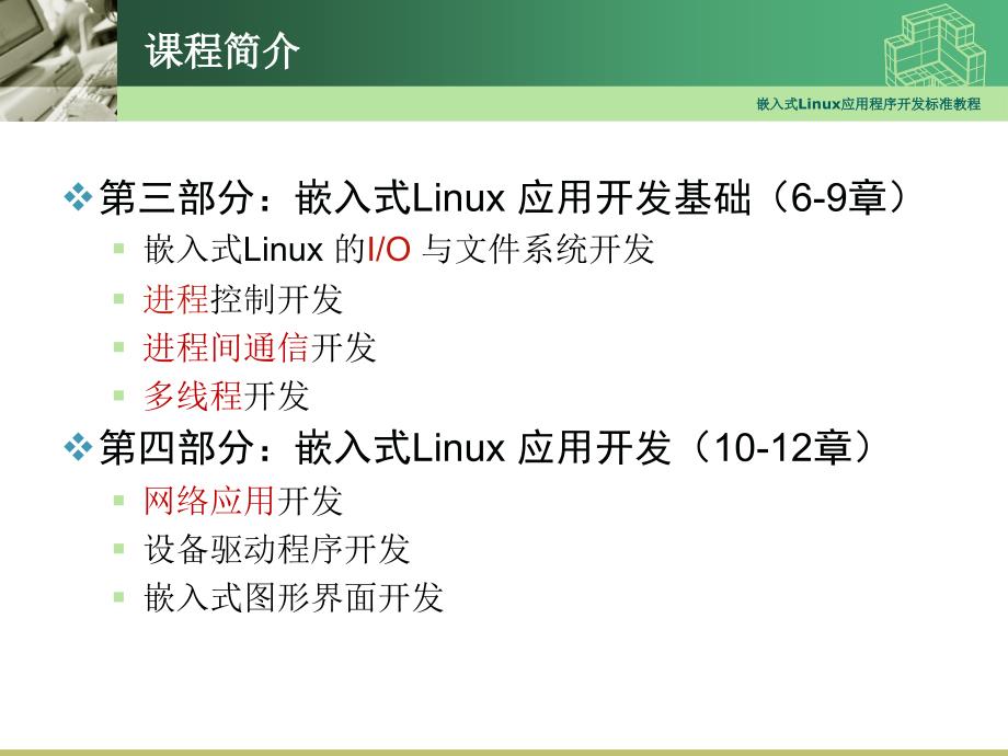 嵌入式Linux应用程序开发教程01-Linux快速入门_第4页