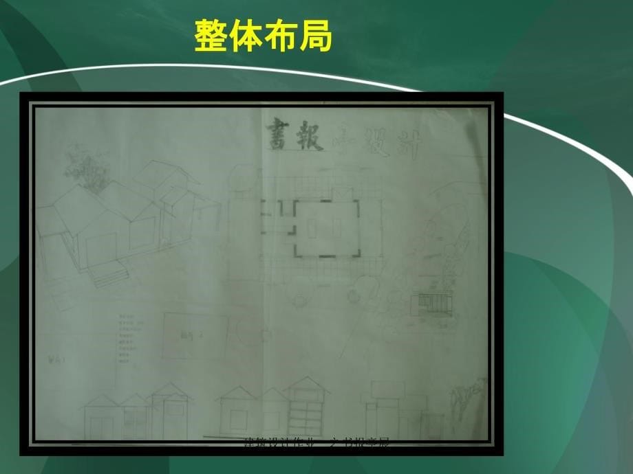 建筑设计作业一之书报亭展_第5页