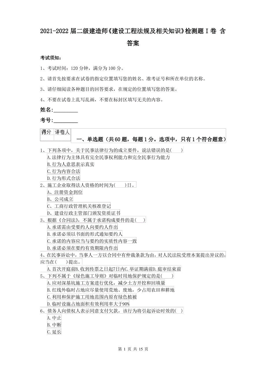 2021-2022届二级建造师《建设工程法规及相关知识》检测题I卷 含答案_第1页