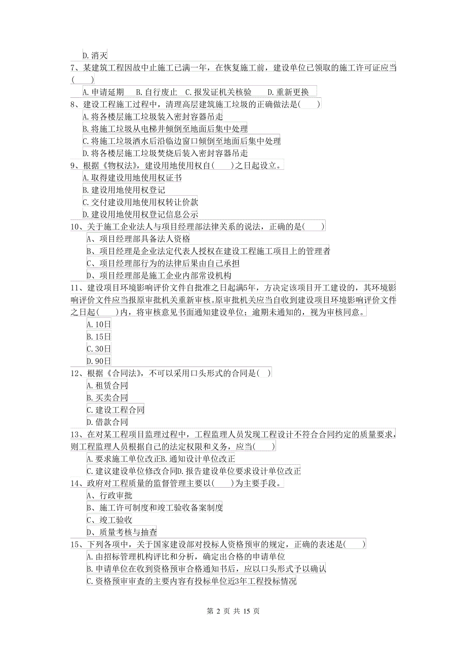 2021-2022届二级建造师《建设工程法规及相关知识》检测题I卷 含答案_第2页
