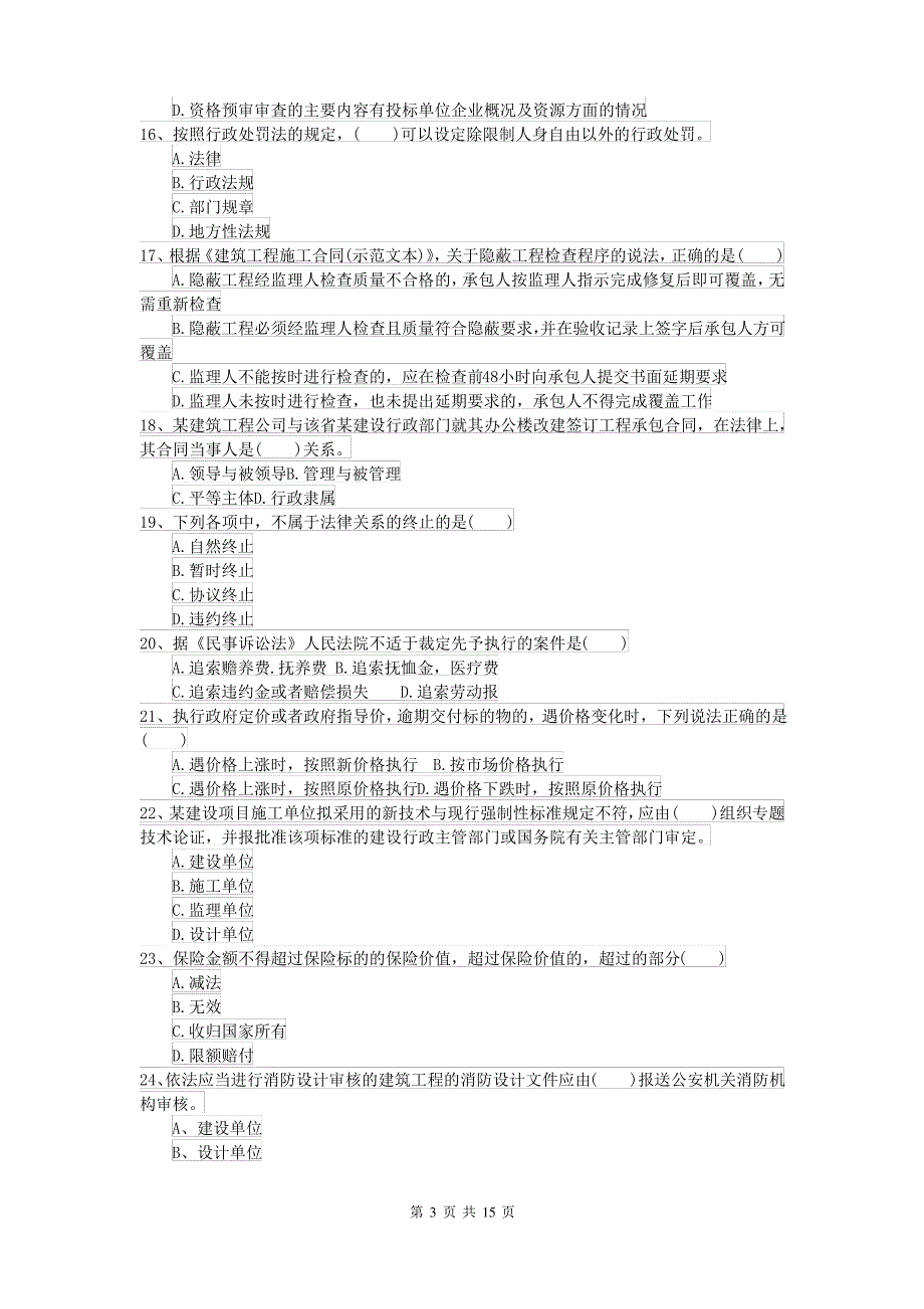 2021-2022届二级建造师《建设工程法规及相关知识》检测题I卷 含答案_第3页