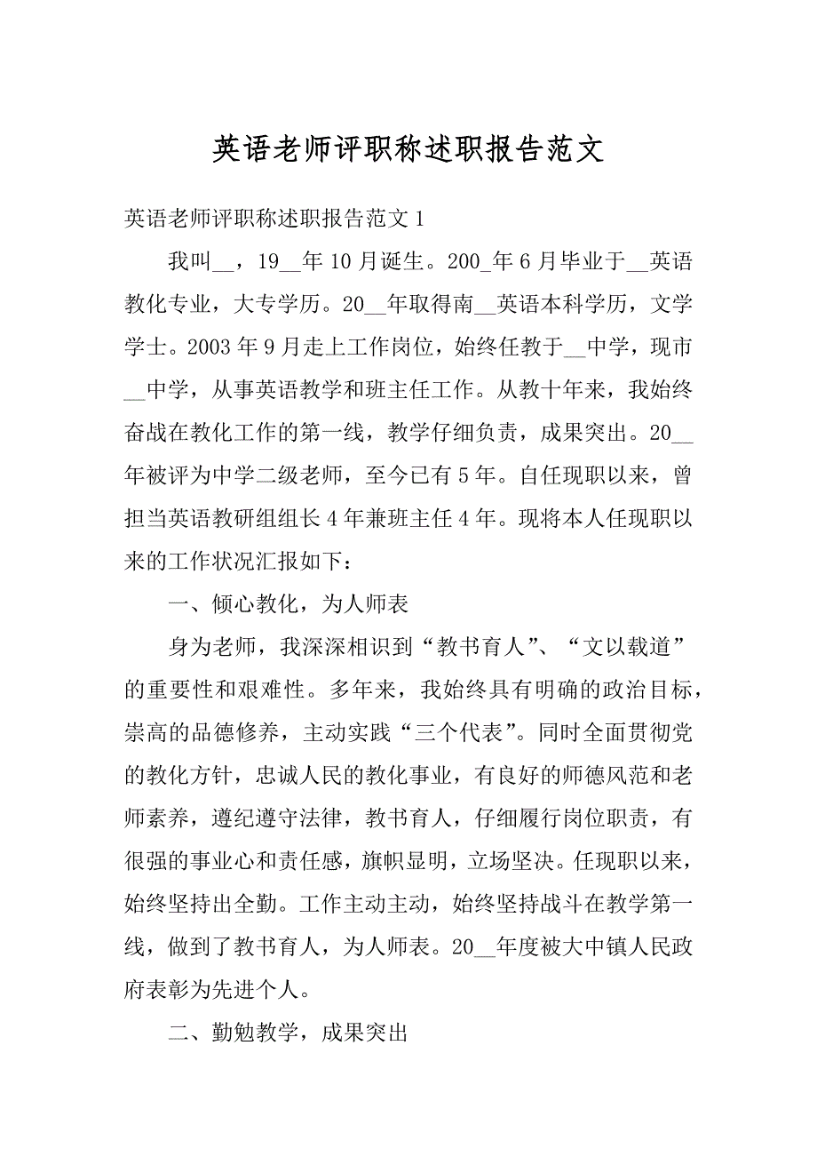 英语老师评职称述职报告范文精选_第1页