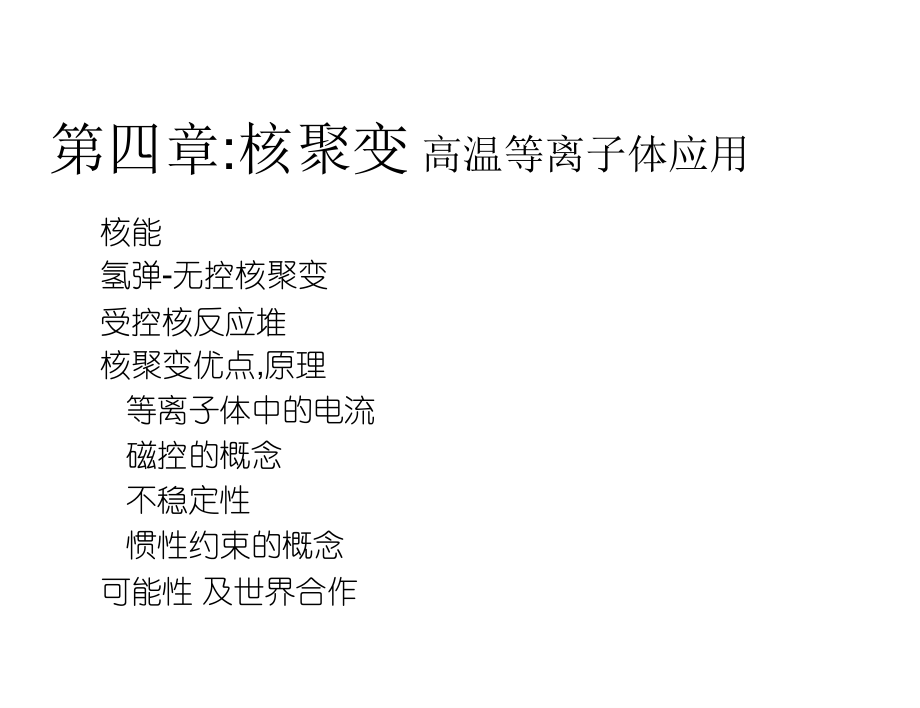 第四章核聚变高温等离子体应用课件_第1页