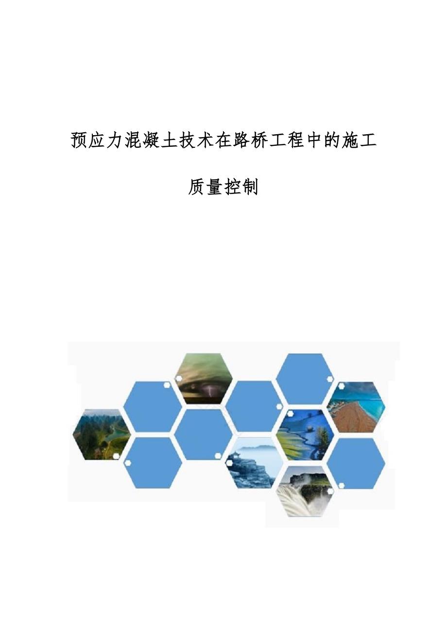 预应力混凝土技术在路桥工程中的施工质量控制_第1页