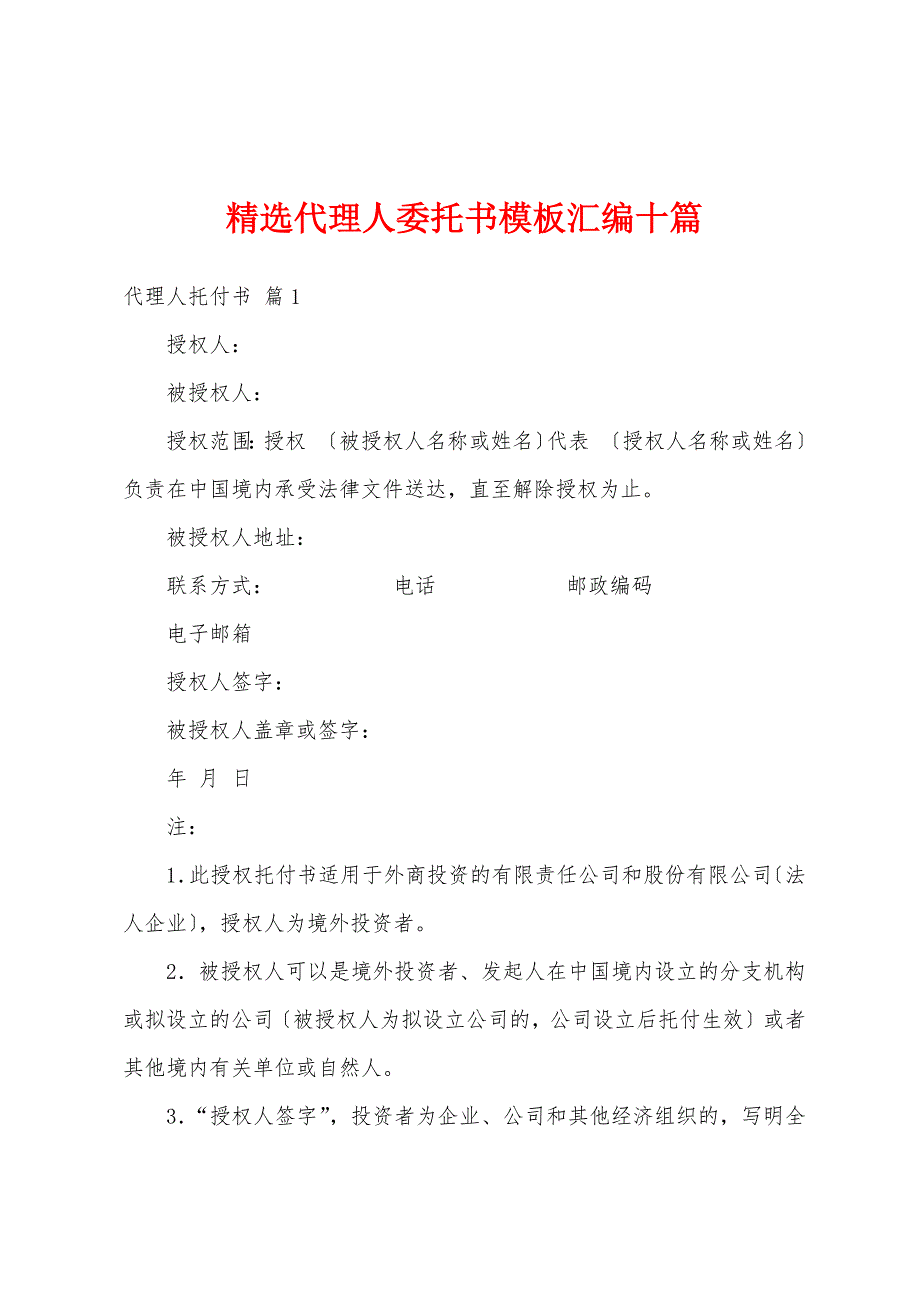 精选代理人委托书模板汇编十篇_第1页