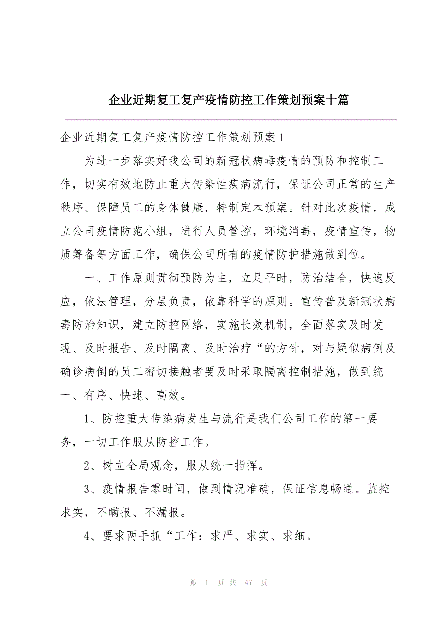 企业近期复工复产疫情防控工作策划预案十篇_第1页