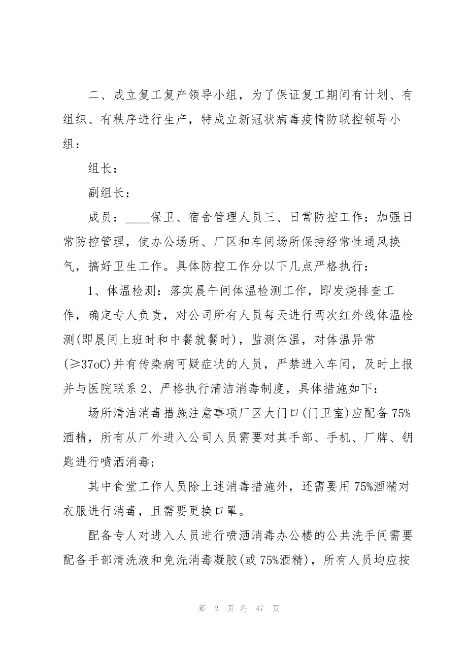 企业近期复工复产疫情防控工作策划预案十篇_第2页