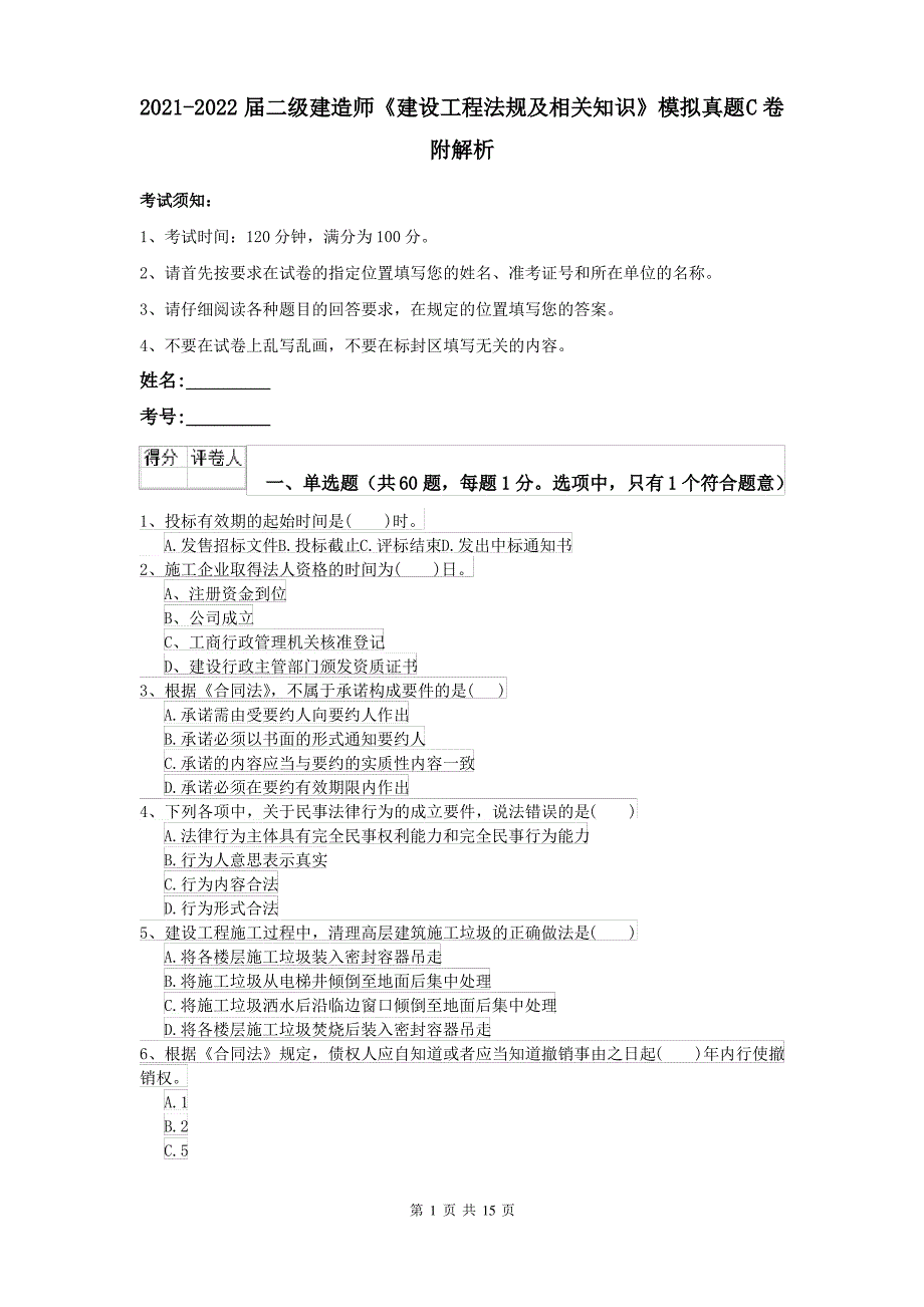 2021-2022届二级建造师《建设工程法规及相关知识》模拟真题C卷 附解析_第1页