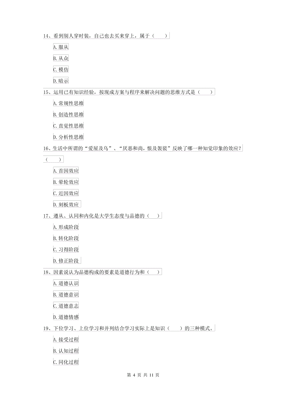 2021大学专业课程《心理学》全真模拟考试试题A卷 含答案_第4页