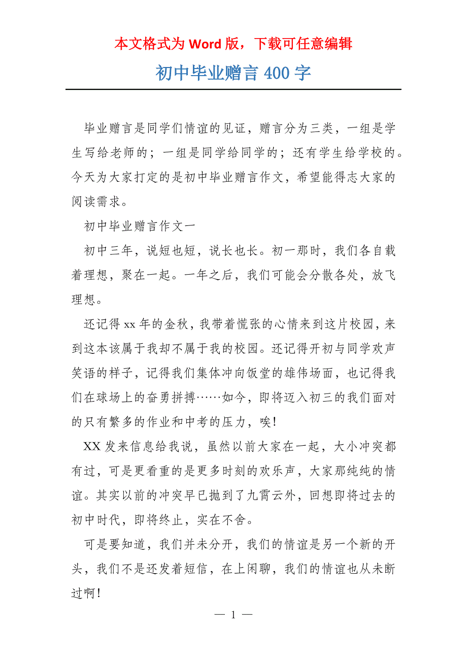 初中毕业赠言400字_第1页