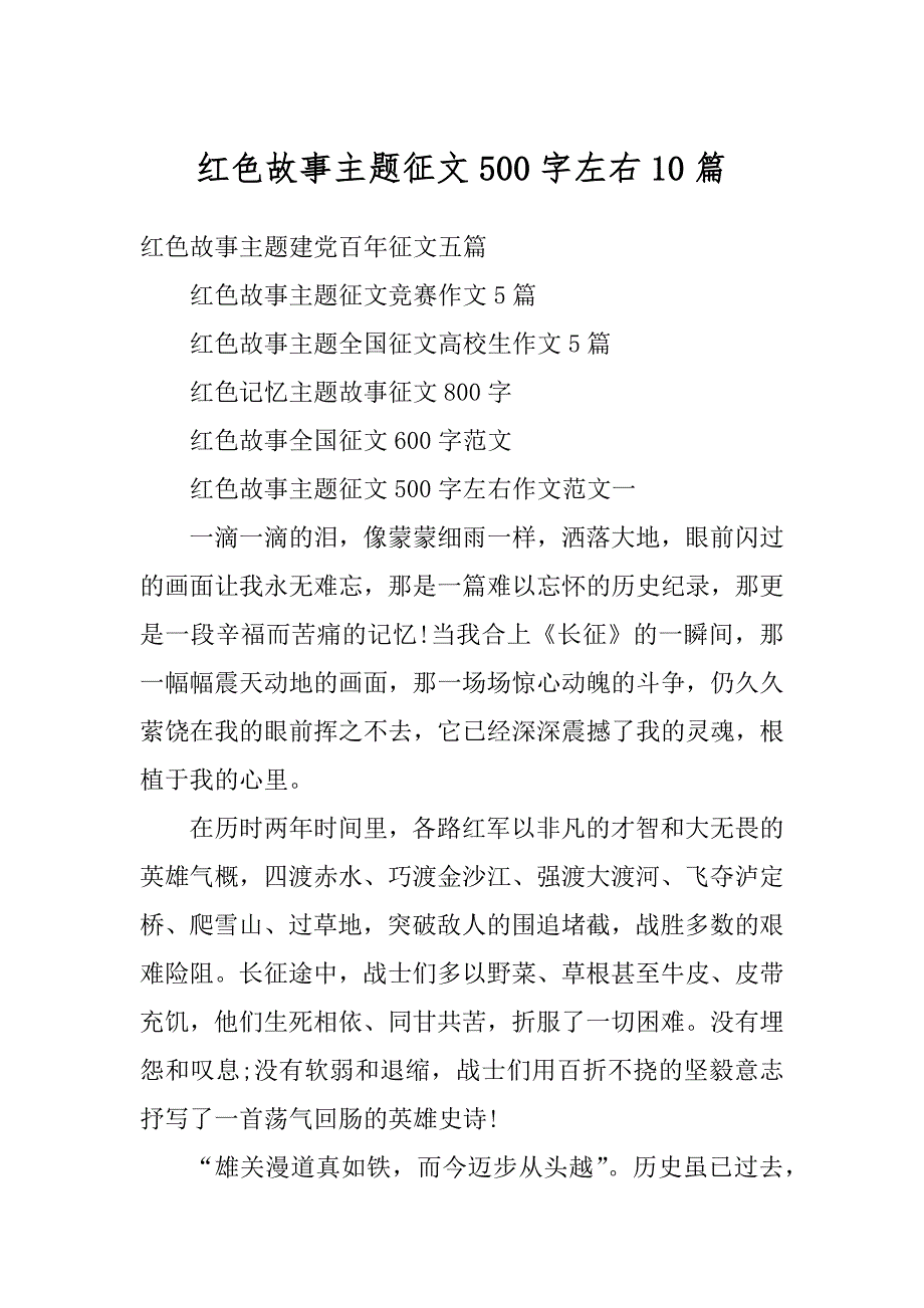 红色故事主题征文500字左右10篇例文_第1页