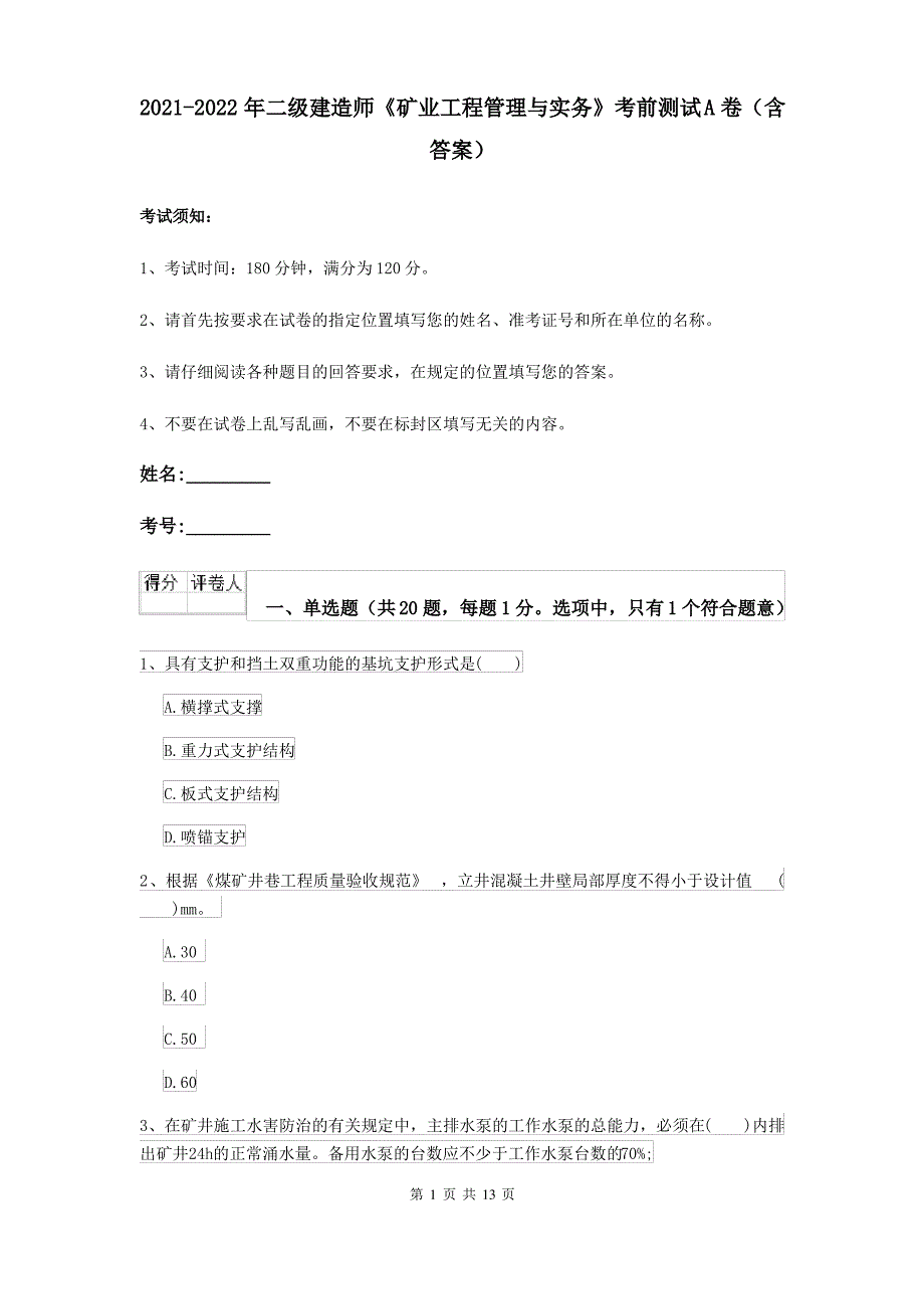 2021-2022年二级建造师《矿业工程管理与实务》考前测试A卷(含答案)_第1页