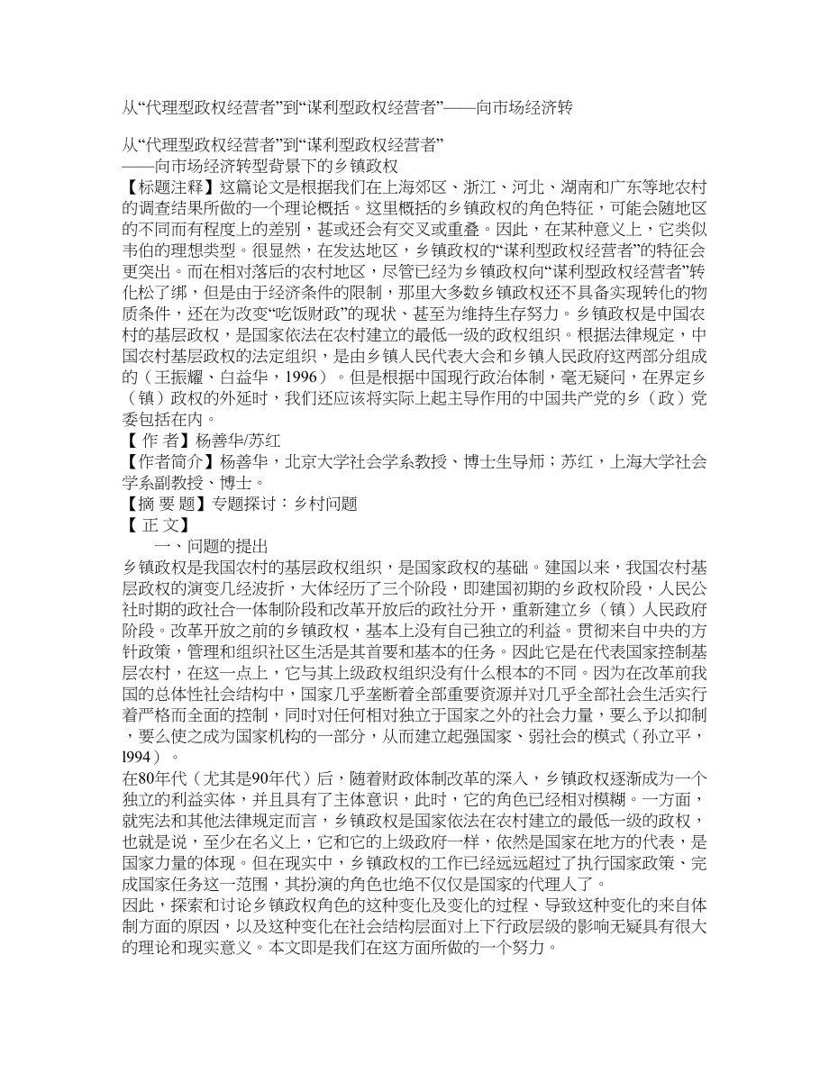 从“代理型政权经营者”到“谋利型政权经营者”——向市场经济转_第1页