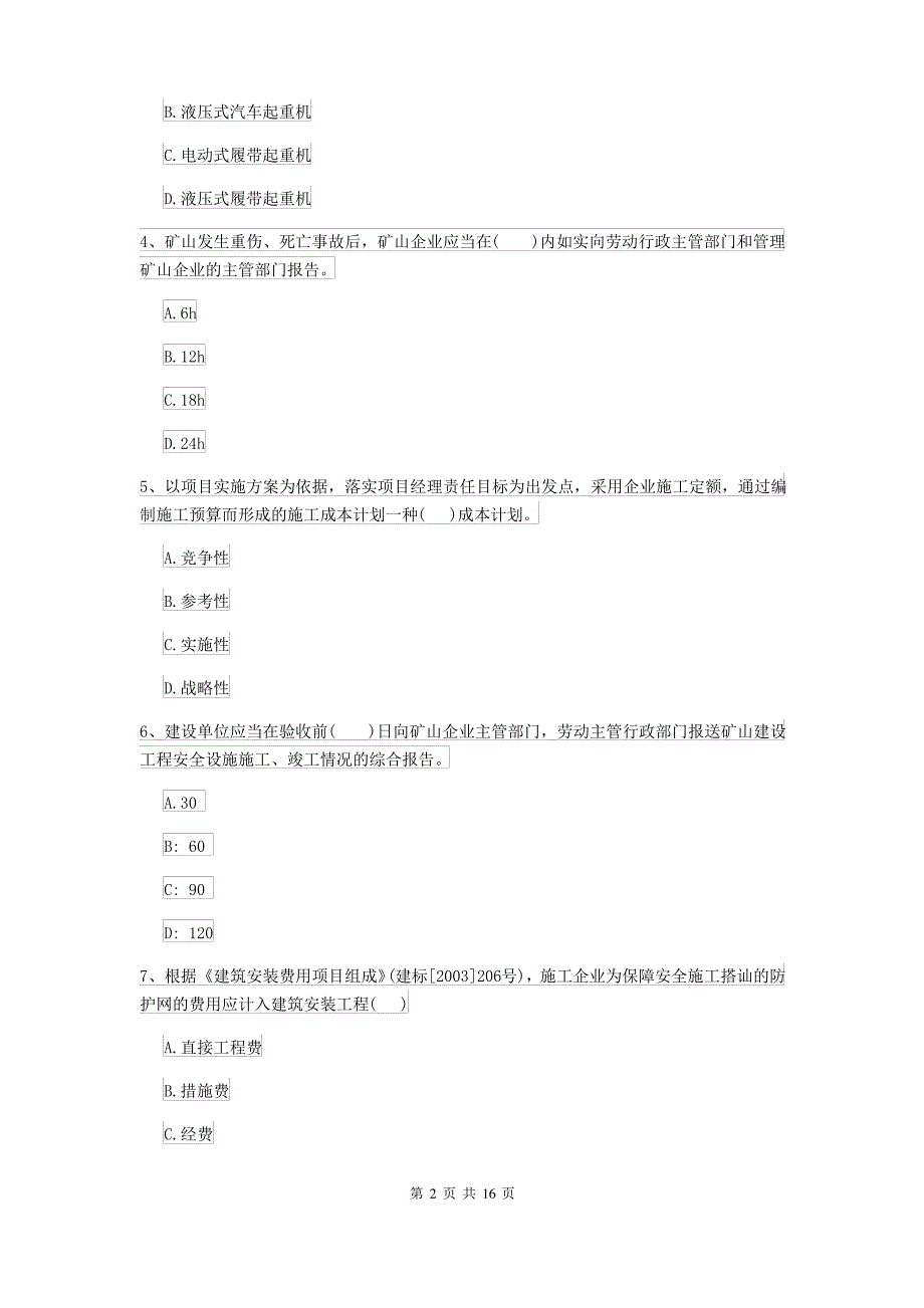 2021-2022年二级建造师《矿业工程管理与实务》练习题A卷 含答案_第2页