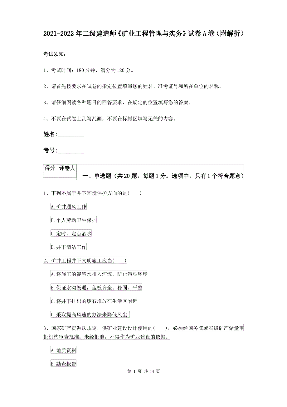 2021-2022年二级建造师《矿业工程管理与实务》试卷A卷(附解析)_第1页