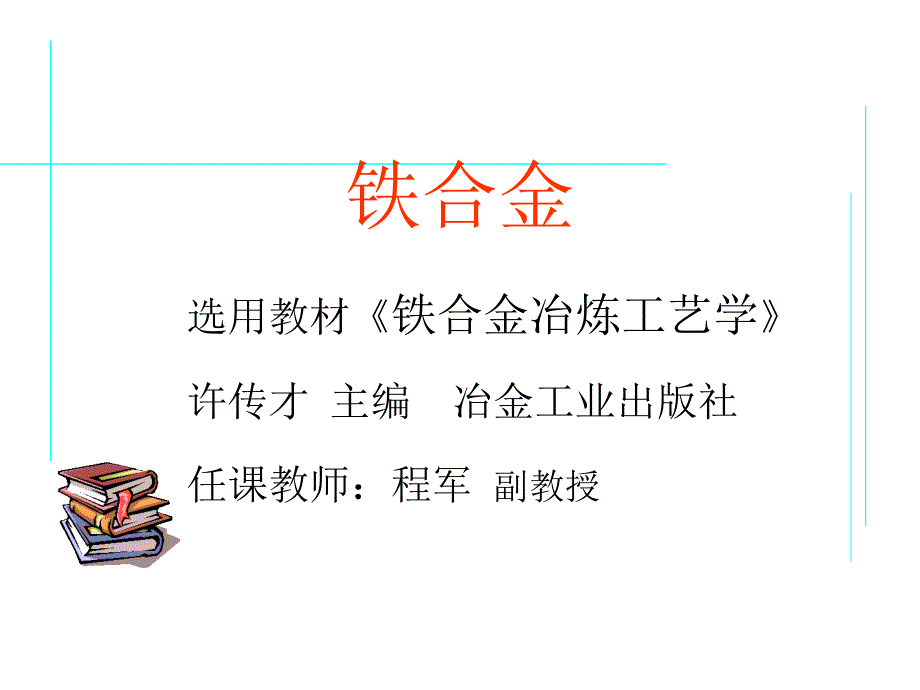 铁合金讲解课件_第1页