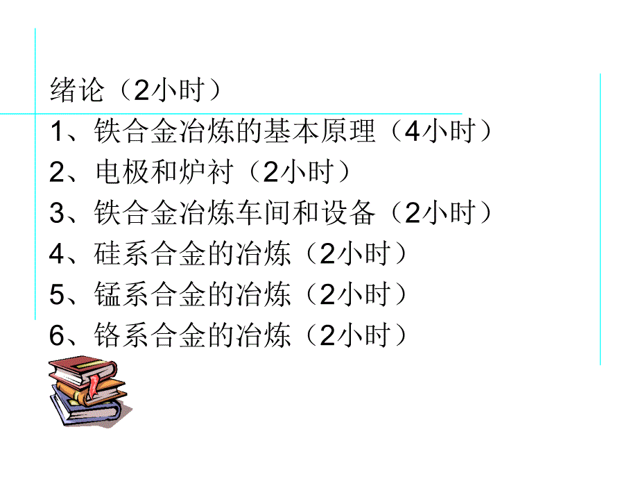 铁合金讲解课件_第3页