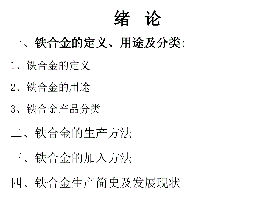 铁合金讲解课件_第4页