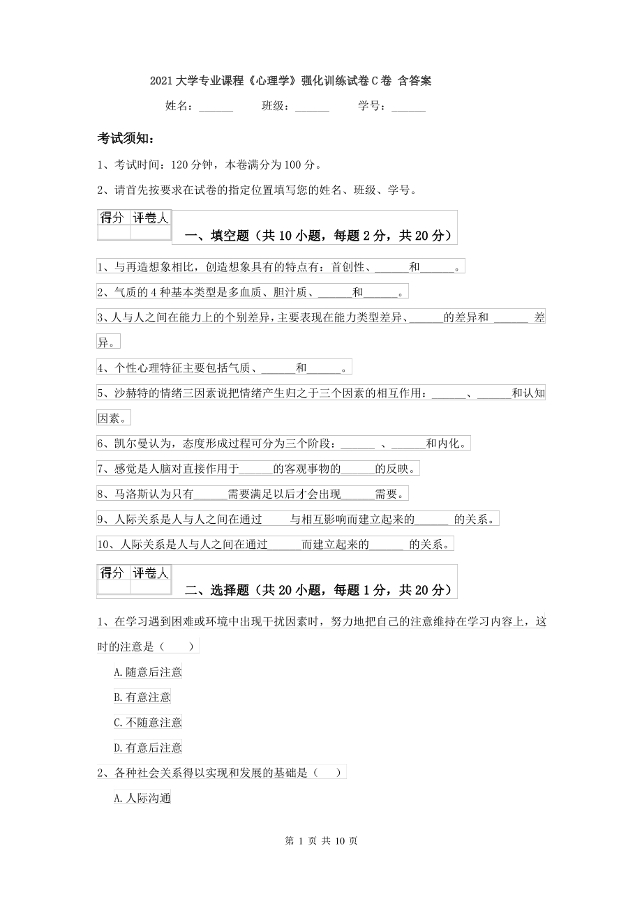 2021大学专业课程《心理学》强化训练试卷C卷 含答案_第1页