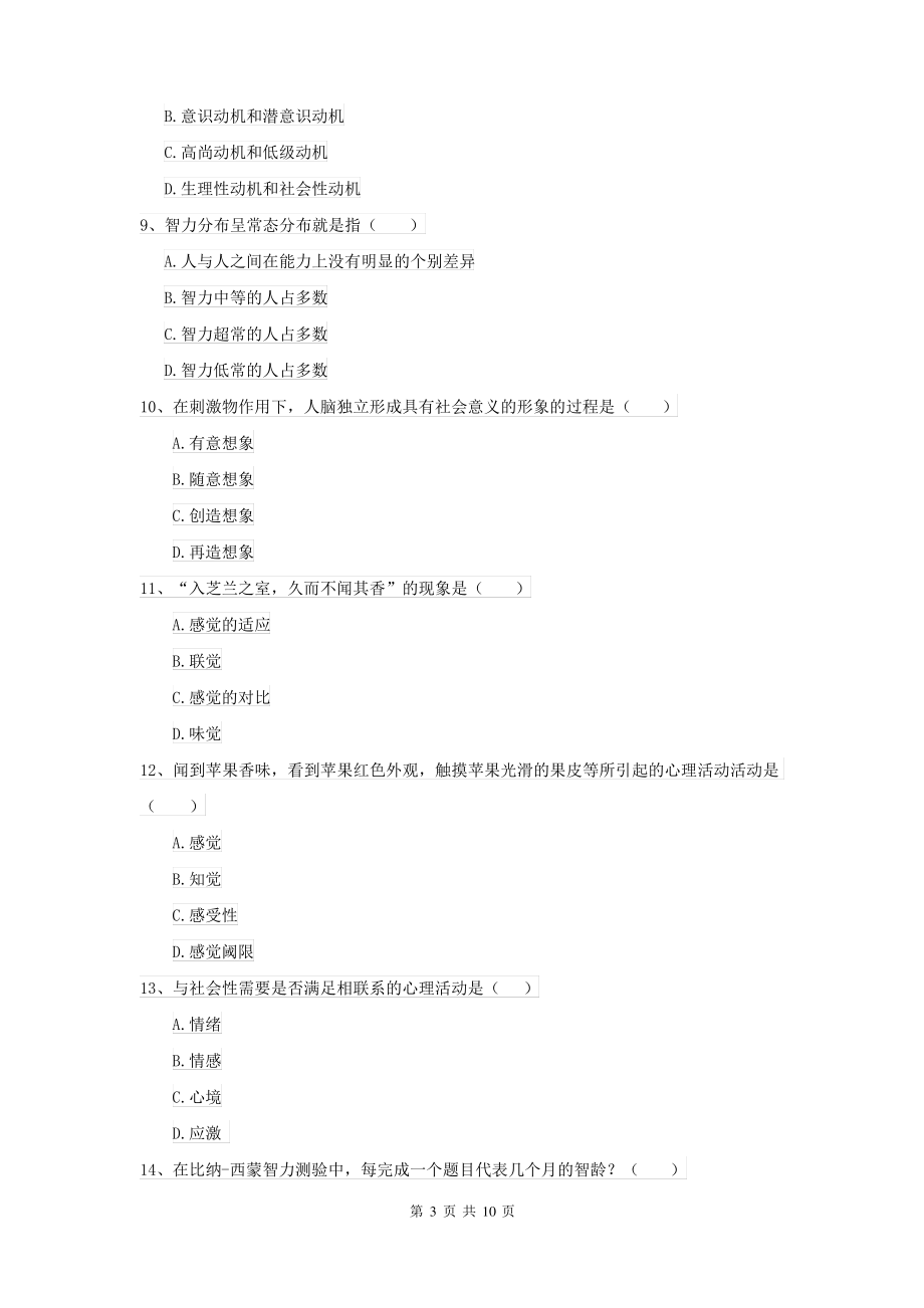 2021大学专业课程《心理学》强化训练试卷C卷 含答案_第3页