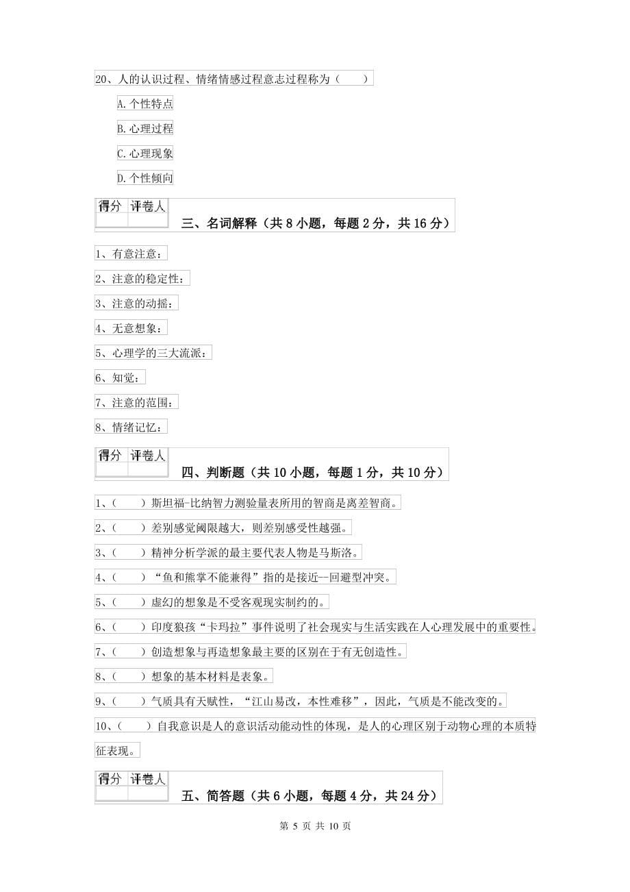 2021大学专业课程《心理学》强化训练试卷C卷 含答案_第5页