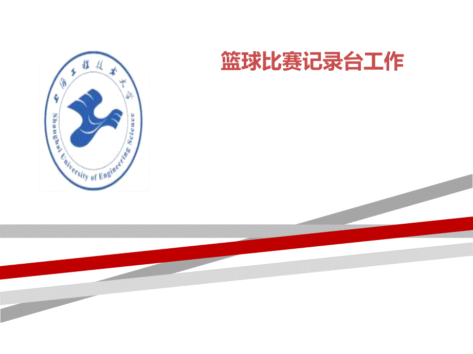 篮球比赛技术台（记录台）工作课件_第1页