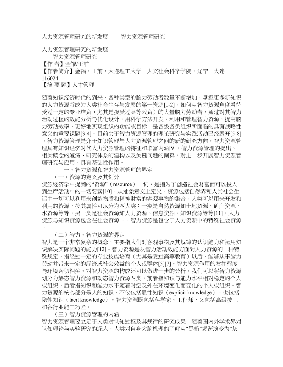 人力资源管理研究的新发展 ——智力资源管理研究_第1页